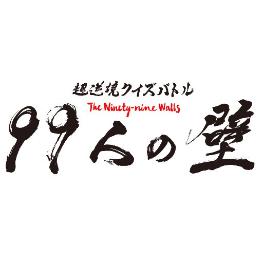 フジ『99人の壁』に放送倫理違反 BPO「多くの視聴者との約束を裏切る」