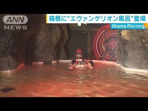 神奈川・箱根町　“エヴァンゲリオン風呂”登場(20/01/10) - YouTube