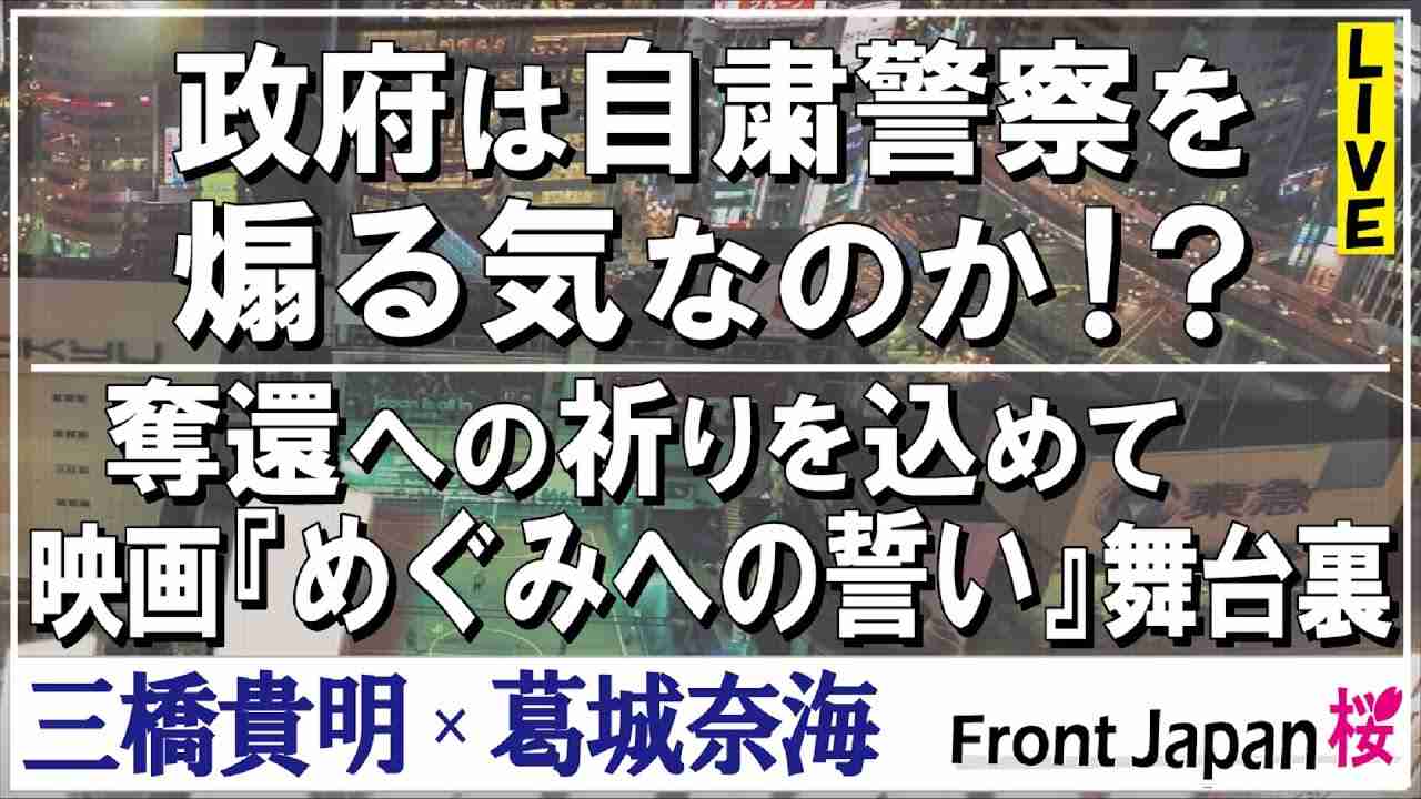 【Front Japan 桜】政府は自粛警察を煽る気なのか！？ / 奪還への祈りを込めて～映画『めぐみへの誓い』舞台裏[桜R3/1/6] - YouTube