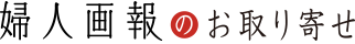 婦人画報のお取り寄せ【公式通販】ちょっと贅沢なお取り寄せスイーツ・グルメ・ギフト