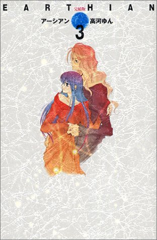 『完結版 「アーシアン」 3巻』｜感想・レビュー - 読書メーター