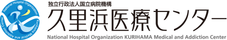 インターネット依存症治療部門:受診案内 | 診療科・部門 | 病院のご案内 | 久里浜医療センター