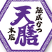 熟成かつ天膳?（てんぜんじゃなくてあまぜん）福井名物【公式】味変して食べるとんかつはうちの名物です on Twitter: 