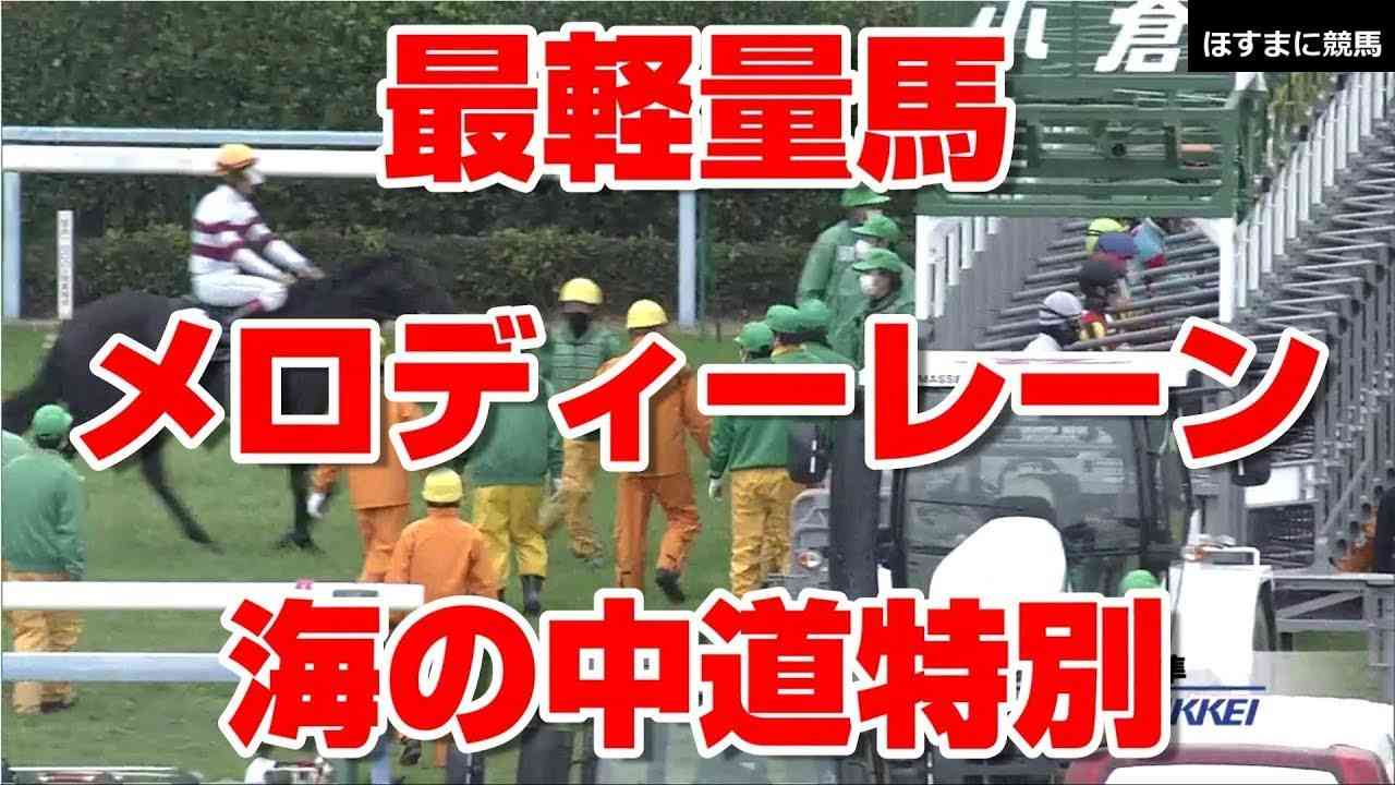 競馬予想tv 【競馬  超速報 競馬予想tv 競馬の達人】 最軽量馬 メロディーレーン 345kg  海の中道特別 2021 レース結果 オルフェーヴル産駒【tv競馬予想 競馬予想 競馬魂】 2021 - YouTube