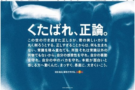 「くたばれ、正論」レッドブルの成人の日広告に賛否
