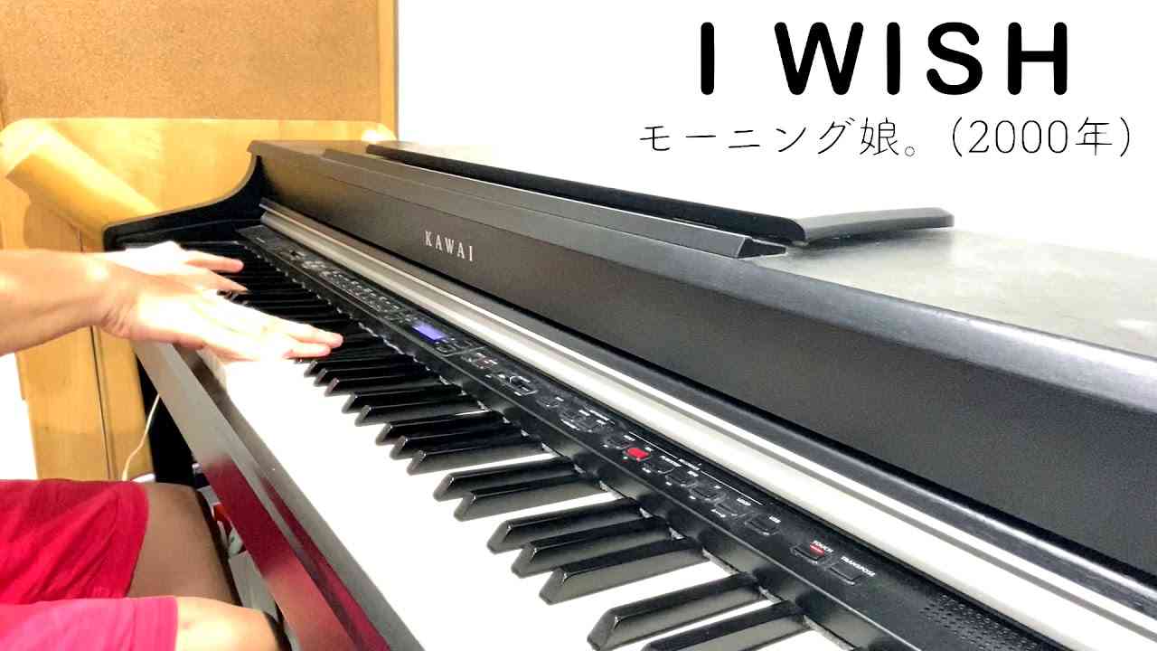 [モーニング娘。] I WISH (2000年) [リクエスト即興ピアノ] - YouTube