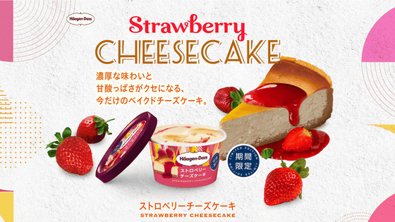 これぞチーズケーキという味わいのハーゲンダッツ「ストロベリーチーズケーキ」
