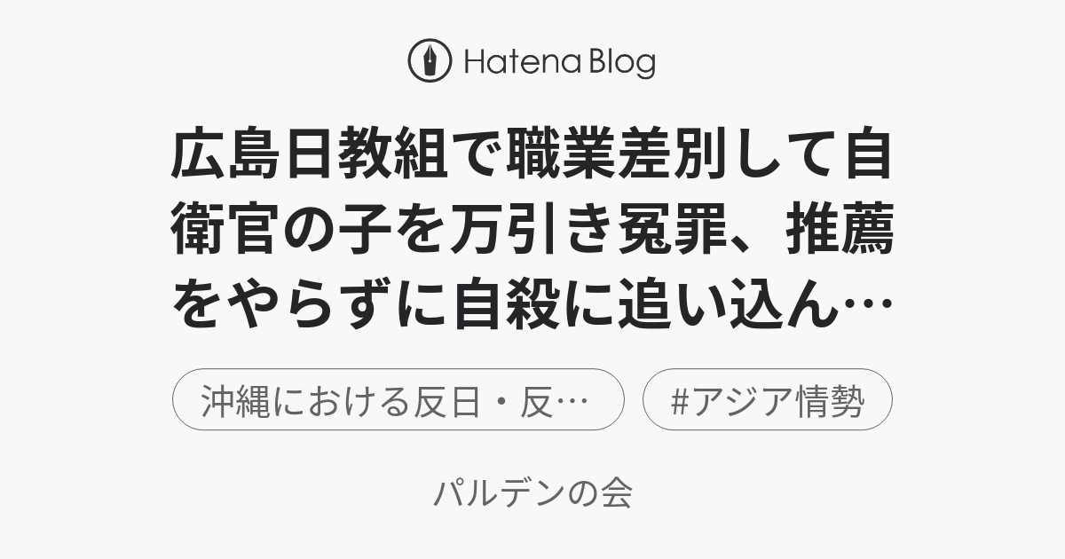 広島日教組で職業差別して自衛官の子を万引き冤罪、推薦をやらずに自殺に追い込んだ英語担当は誰？ ～広島中3冤罪自殺事件。 - パルデンの会