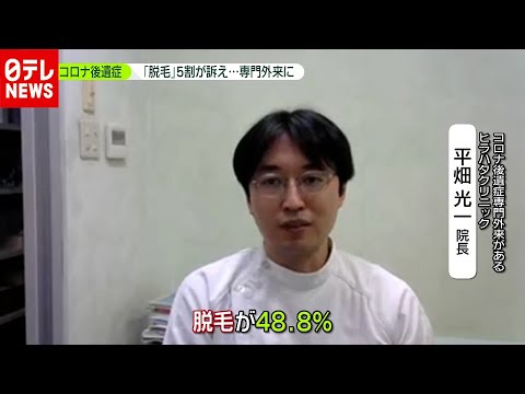 「新型コロナ」後遺症で“脱毛”５割訴え…専門外来に（2020年12月4日放送「news zero」より） - YouTube
