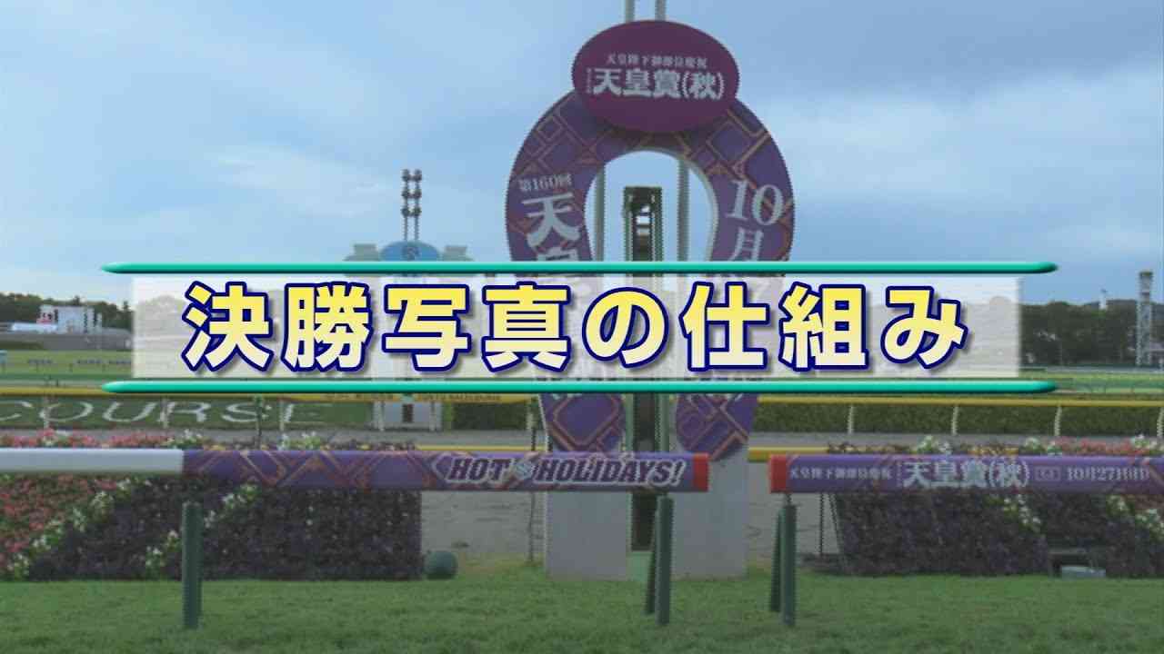 決勝写真の仕組み - YouTube