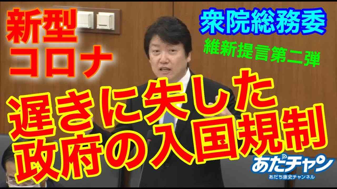 #200305 #あだチャン 新型コロナ 維新提言第二弾 遅きに失した政府の入国規制 #あだち康史 #足立康史 - YouTube