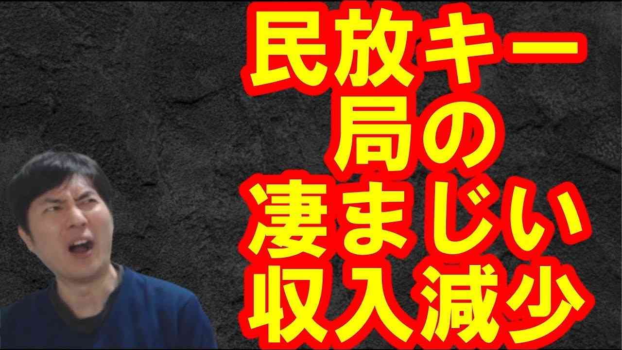 【メディア】民放キー局5局の決算が惨憺たる話 - YouTube