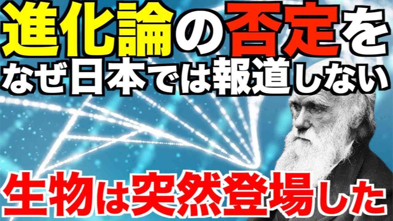 【衝撃】進化論の否定をなぜ日本では報道しない、DNA研究でほぼ全ての生物は突然登場した！ - YouTube