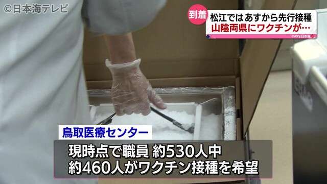 山陰両県にもワクチン到着　先行接種へ（日本海テレビ） - Yahoo!ニュース