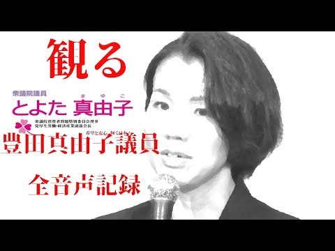 ”観る”豊田真由子議員【全音声まとめ】 - YouTube