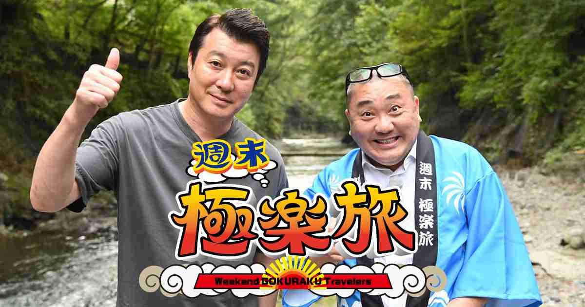 週末極楽旅｜ＢＳ日テレ