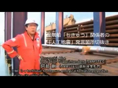 地下深部掘削船「ちきゅう」関係者の「人工地震」発言 - YouTube