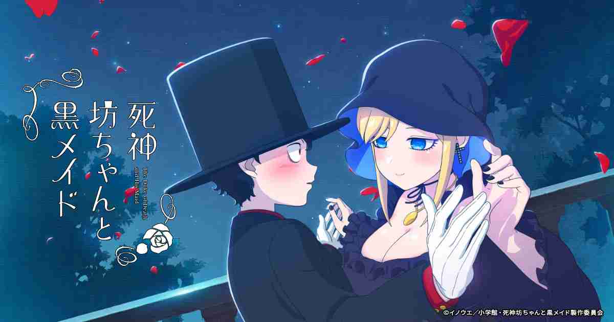 TVアニメ『死神坊ちゃんと黒メイド』公式サイト