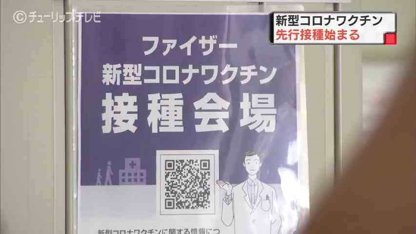 新型コロナワクチン　県内でも先行接種始まる／富山（チューリップテレビ） - Yahoo!ニュース
