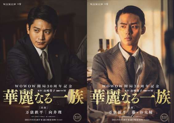 華麗なる一族:中井貴一主演の注目作 向井理、藤ヶ谷太輔らメインキャストずらり 本ポスターが解禁
