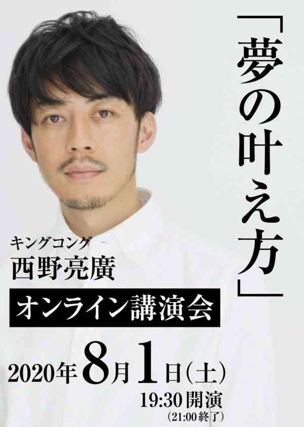 キングコング西野亮廣さん　オンライン講習会「夢のかなえ方」 | 進学ゼミBe Style｜愛媛県伊予市の進学塾