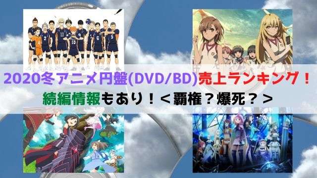 2020冬アニメ円盤(DVD/BD) 売上ランキング！＜続編情報もあり＞｜アニ漫研究ラボ