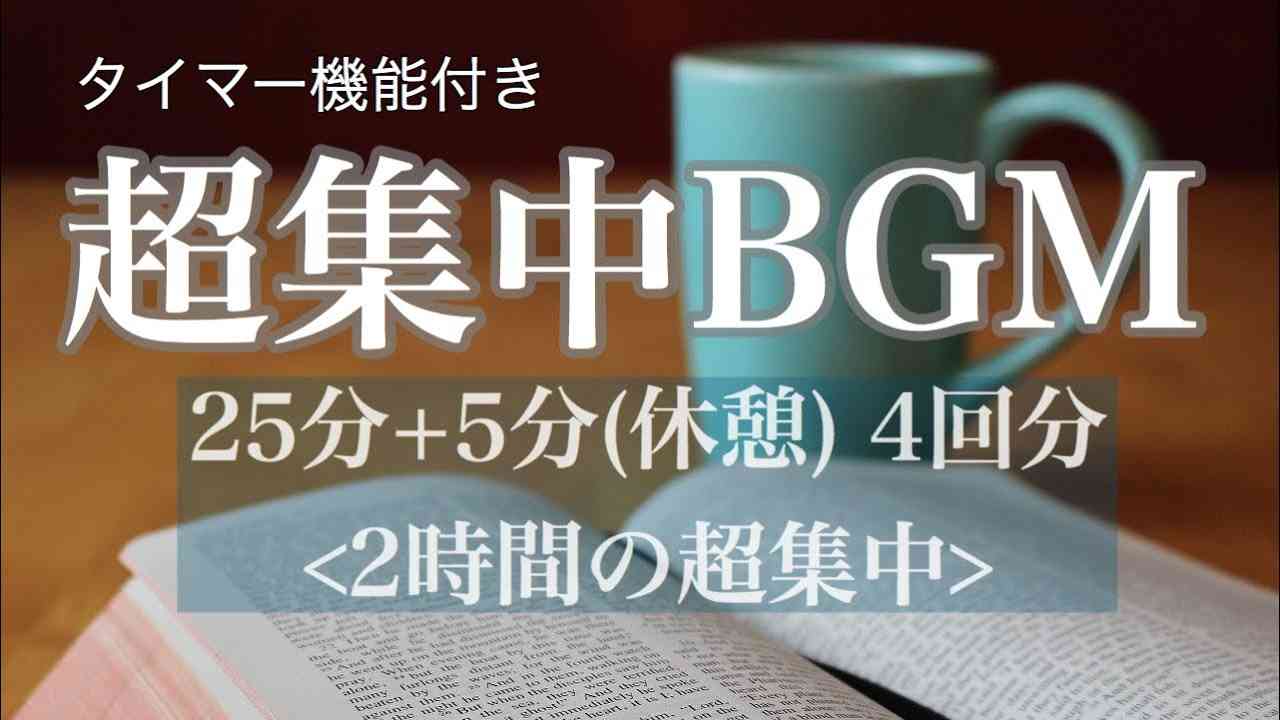 勉強用・作業用BGM！波の音で集中！森とピアノの音でリラックス！科学的に正しい集中方法【ポモドーロタイマー】勉強方【pomodoro technique】 - YouTube