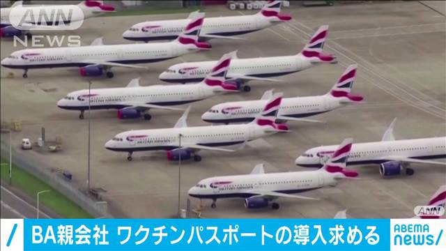 BA親会社ワクチンパスポートの導入求める（テレビ朝日系（ANN）） - Yahoo!ニュース