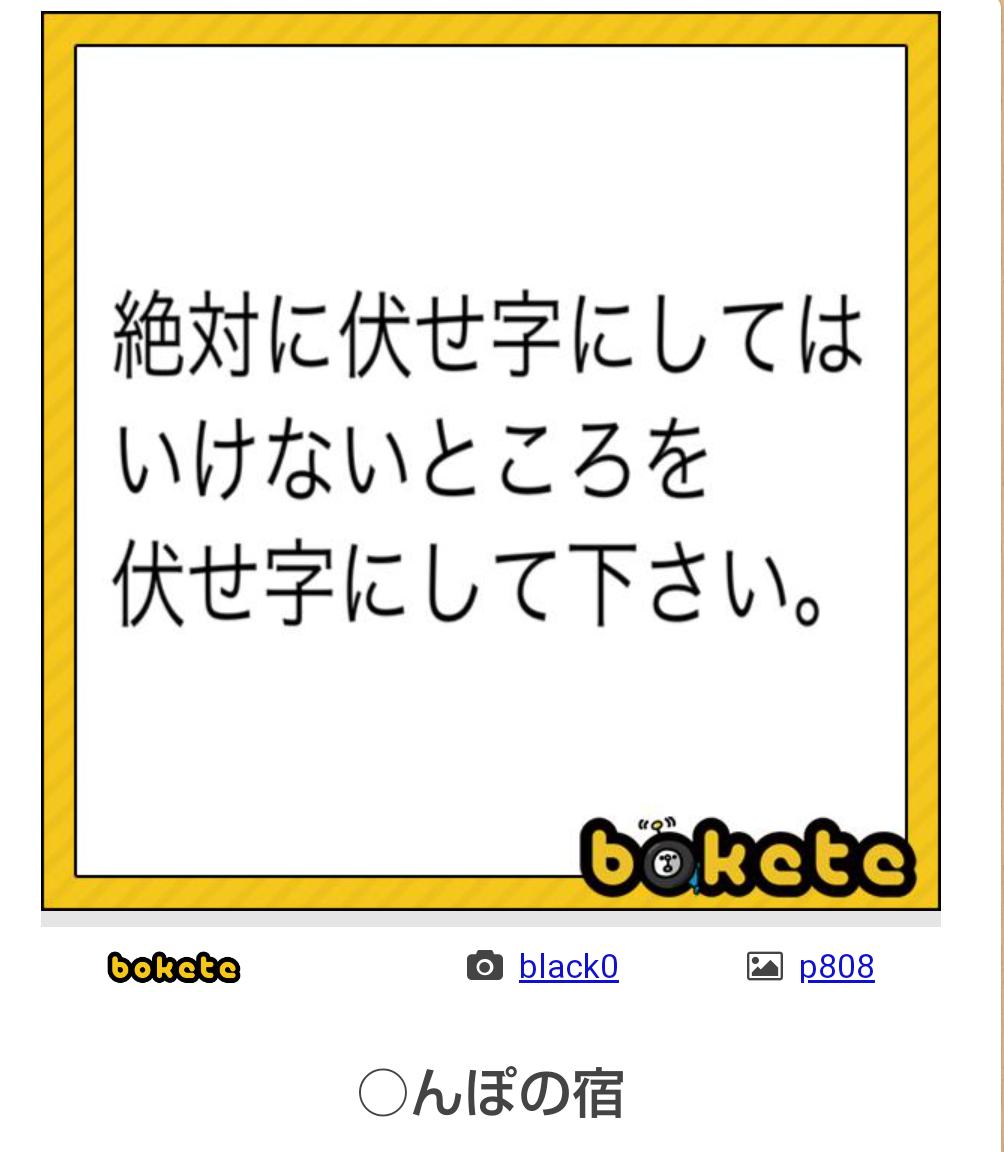 意味のない伏せ字で内緒話を暴露するトピ