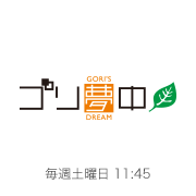 ゴリ夢中
