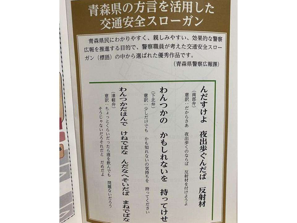 まるで「ふっかつのじゅもん」…？津軽弁を活用した「交通安全スローガン」が難解すぎる