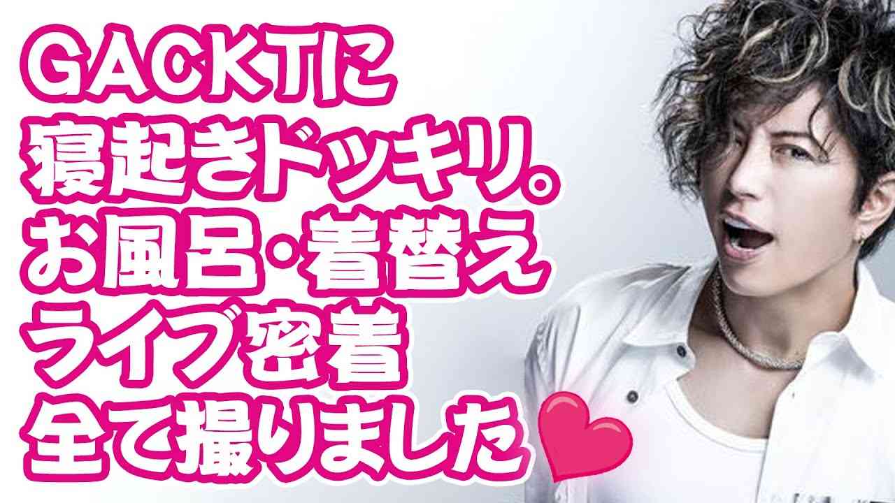 GACKTの寝起き、お風呂、着替え、ライブ全て撮りました！ - YouTube