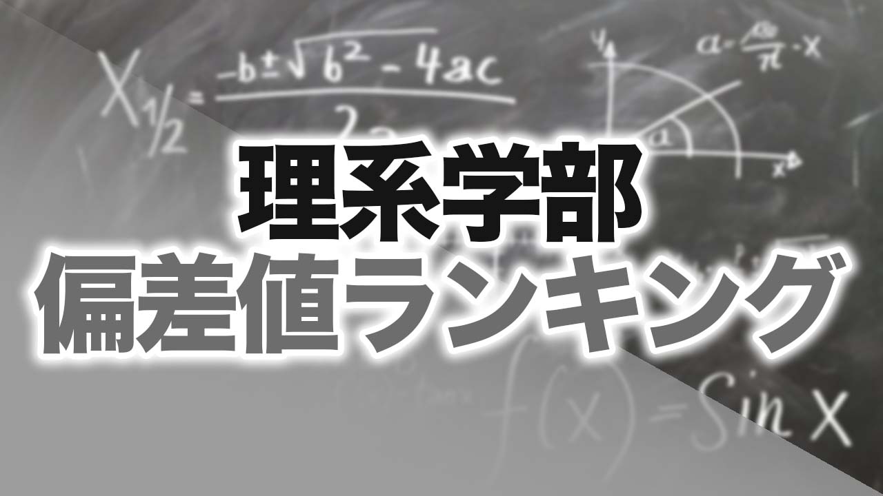 【最新版】2019年 理系学部 大学偏差値ランキング | 逆転合格.com｜武田塾の参考書、勉強法、偏差値などの受験情報を大公開！
