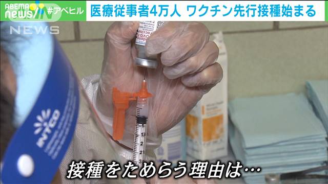「接種ためらう」医療従事者も…ワクチン先行に不安 - ライブドアニュース
