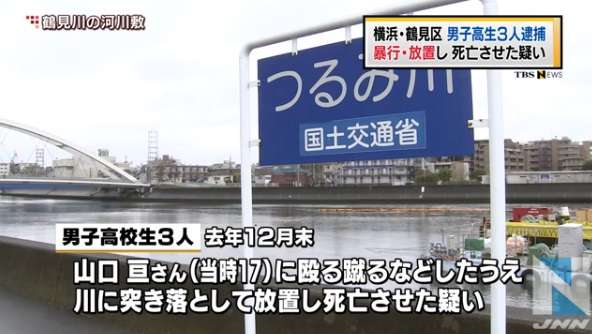 高校生３人が17歳専門学生に酒を一気飲みさせ、暴行を加えて川で水死させた容疑で逮捕される(横浜）