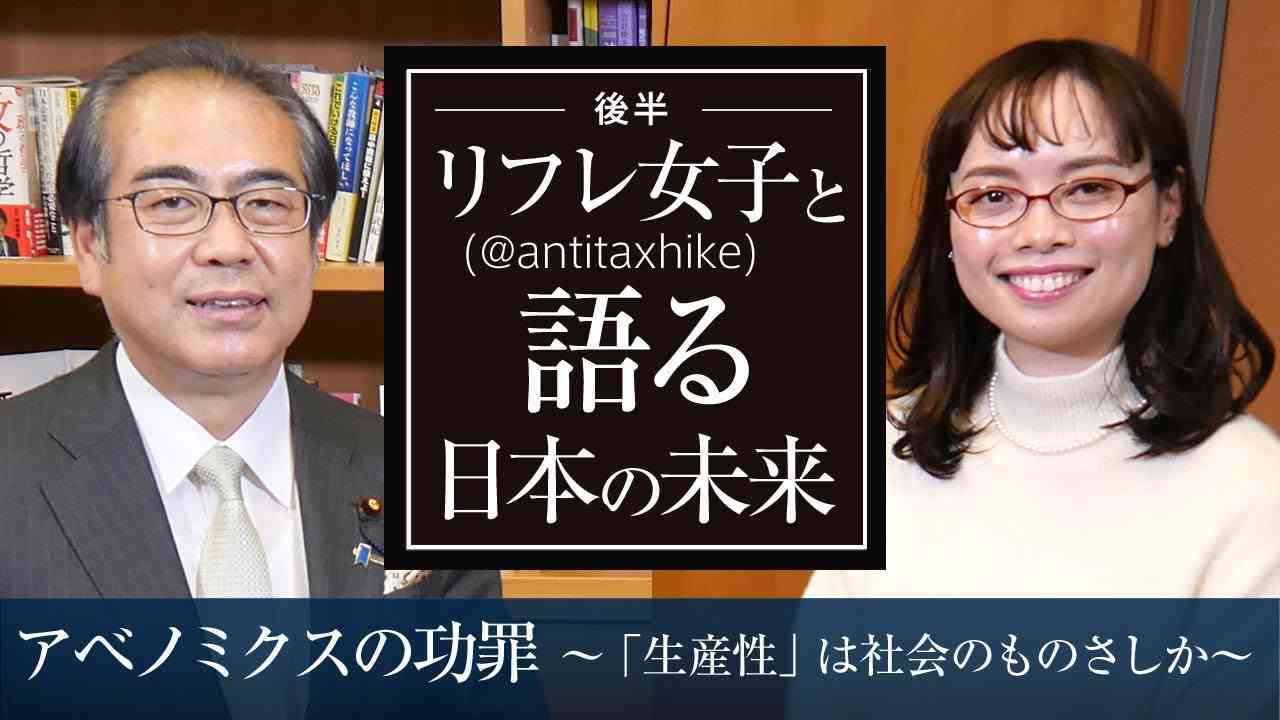 【 リフレ女子 (@antitaxhike)と語る日本の未来 】アベノミクスの功罪  ～「生産性」は社会のものさしか～ ＜特別対談 後半＞ - YouTube