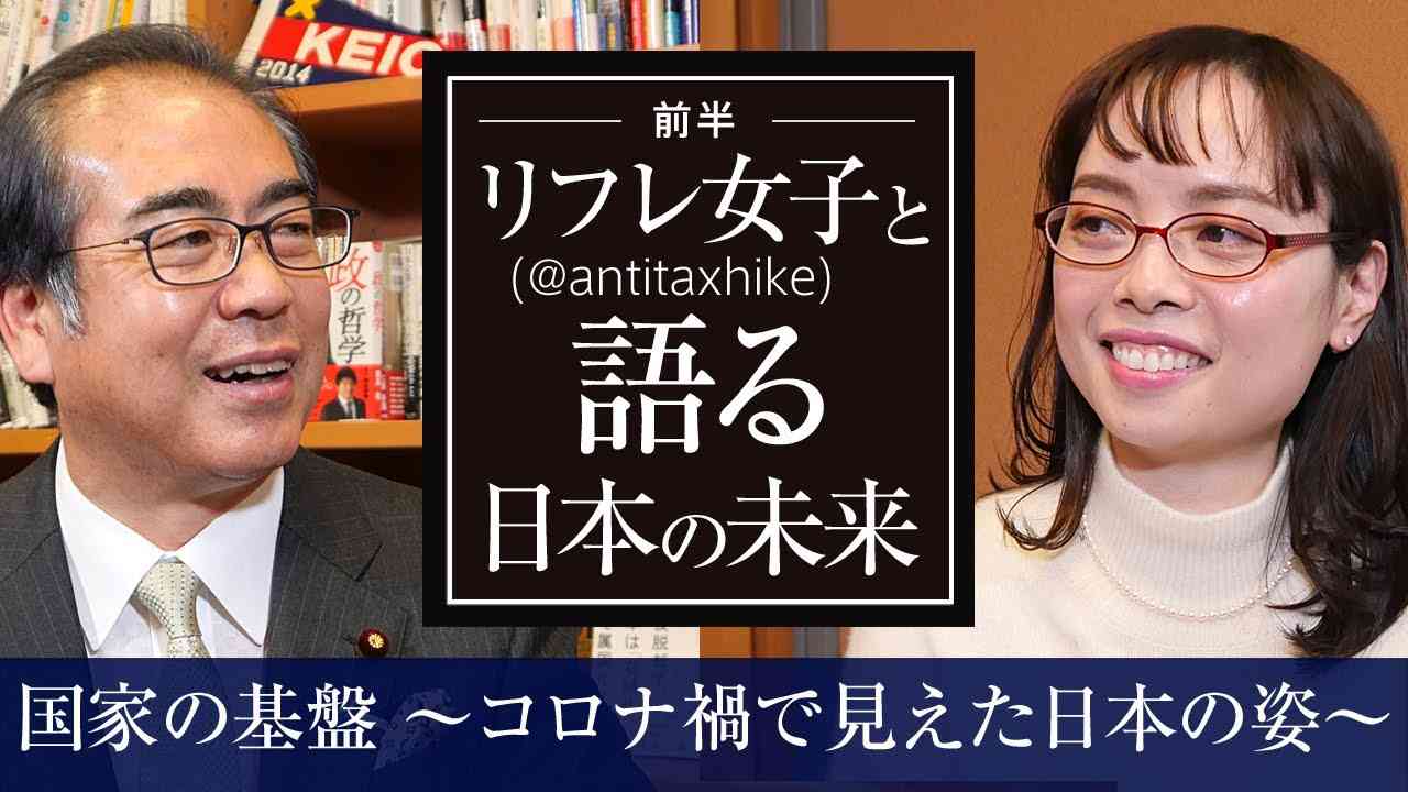 【 リフレ女子 (@antitaxhike)と語る日本の未来 】国家の基盤～コロナ禍で見えた日本の姿～ ＜特別対談 前半＞ - YouTube