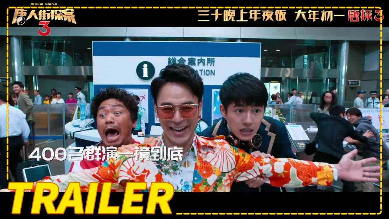 《唐人街探案3》/ Detective Chinatown 3 曝制作特辑（王宝强/刘昊然/妻夫木聪）【Movie Trailer 2020】 - YouTube