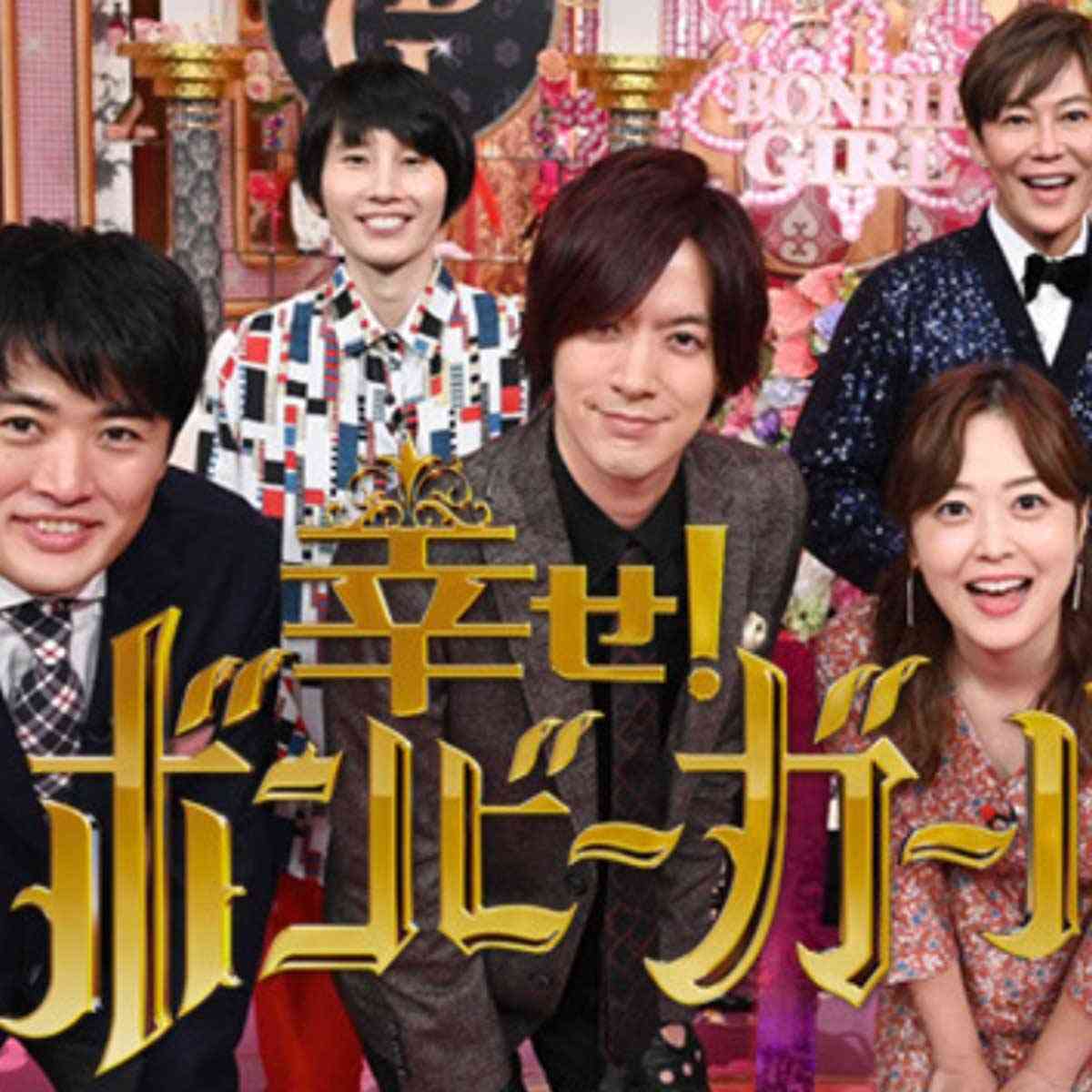 『ボンビーガール』が大迷走！　ヤラセ疑惑と恋愛番組転向で聞こえる“打ち切り”の足音｜日刊サイゾー 