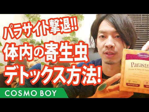 【寄生虫は体内にいる】人の体内に住む寄生虫を駆除する方法 - YouTube