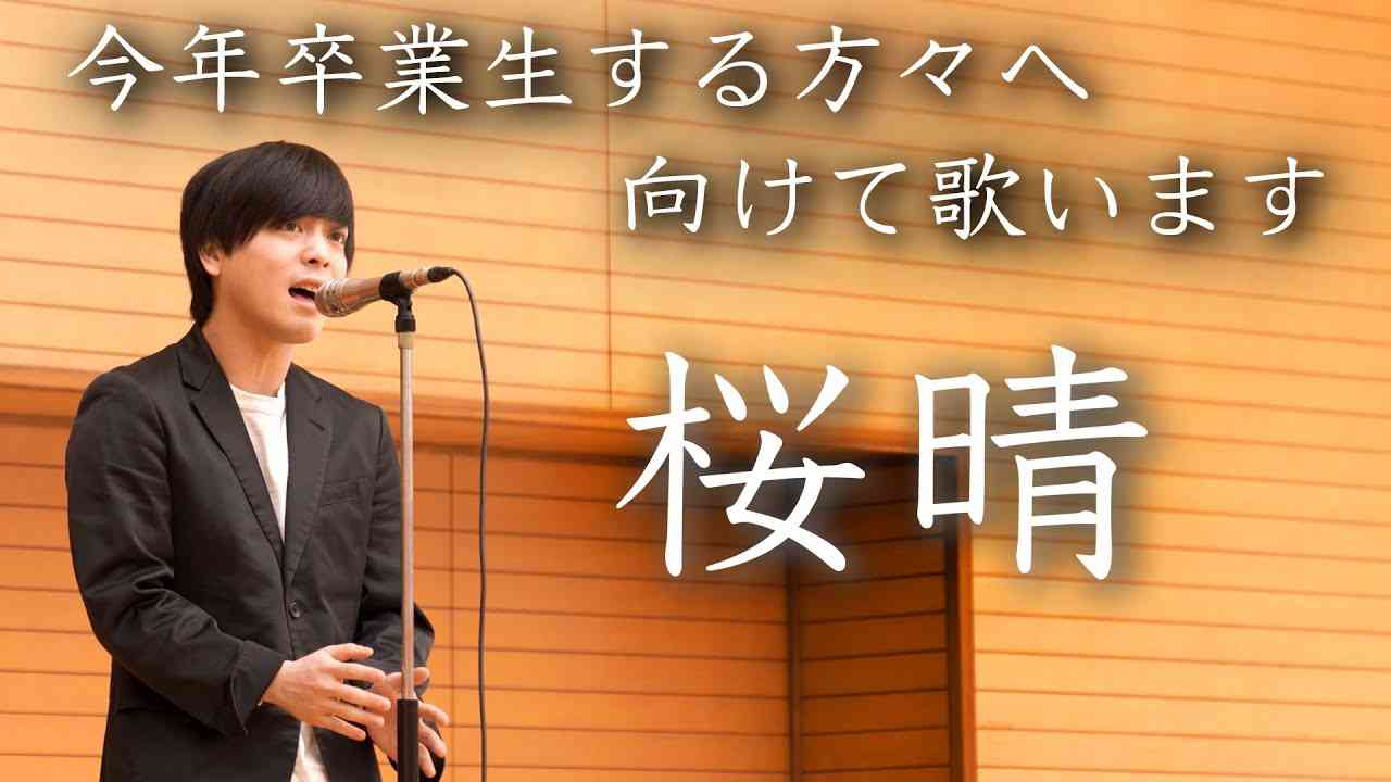 今年卒業するあなたへ【桜晴】【新曲初披露】 - YouTube