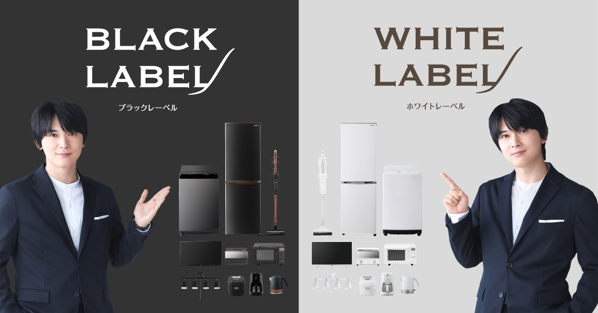 新生活家電 ブラックレーベル・ホワイトレーベル|アイリスオーヤマ