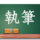 山形マット死事件 - Wikipedia