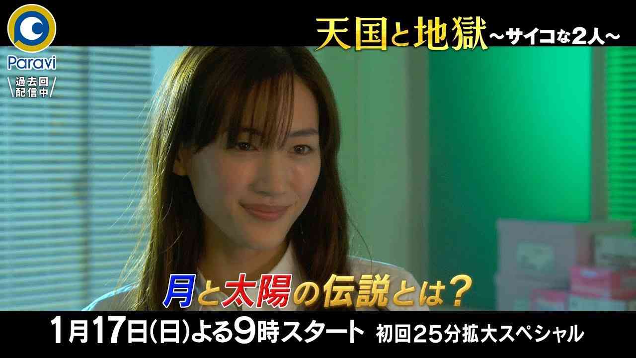 『天国と地獄 〜サイコな2人〜』放送開始直前! スペシャルダイジェスト【過去回はパラビで配信中】 - YouTube