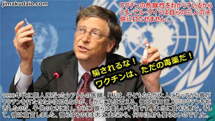 ビル・ゲイツと世界のエリートは子供にワクチンを打たない | 字幕大王