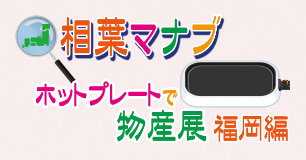 【相葉マナブ】ホットプレート物産展「福岡編」