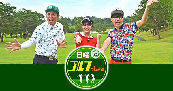 テレ東　放送事故を謝罪「映像・音声に不体裁」36秒カラーバー映像「日曜ゴルフっしょ」オンエア中に