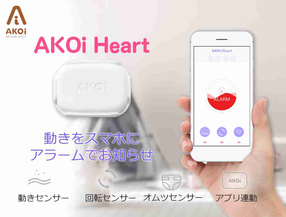 赤ちゃんの動きを感知してアラーム！ベビーケアアラーム AKOi Heart