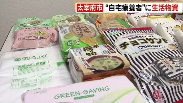 太宰府市　新型コロナ”自宅療養者”に生活物資　１週間分を無償提供　3月末まで予定　福岡県（TNCテレビ西日本） - Yahoo!ニュース