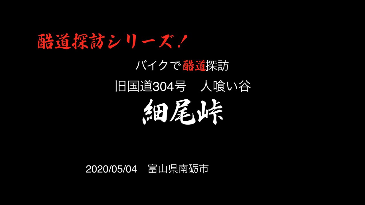 【酷道探訪シリーズ】人喰い谷旧国道304号　富山県南砺市　細尾峠 - YouTube